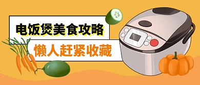 橙色电饭煲美食攻略卡通公众号首图