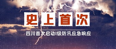 防汛应急响应公众号首图