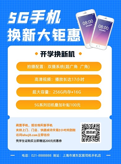 蓝色5G手机开学以旧换新促销海报