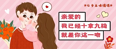 粉色浪漫七夕土味情话公众号首图