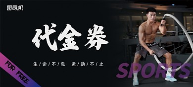 简约大气健身房代金券健身优惠券