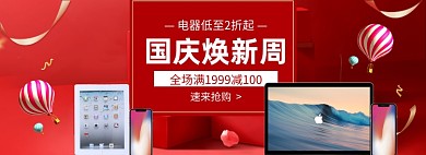 国庆数码电子电器满减促销banner