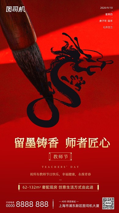 房地产教师节手机海报