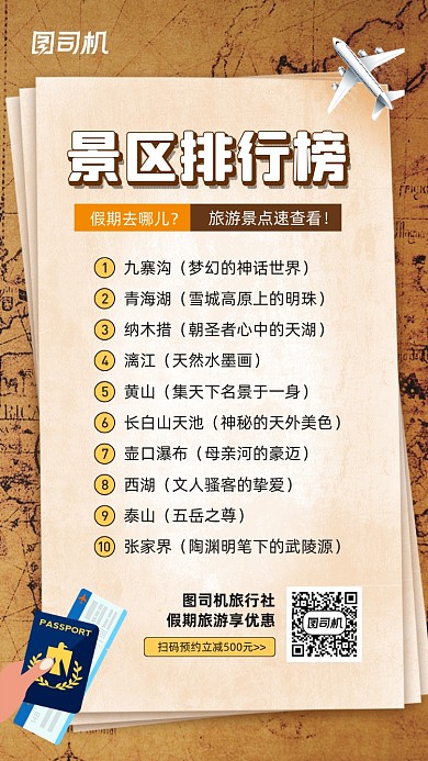 旅游景点排行榜宣传手机海报