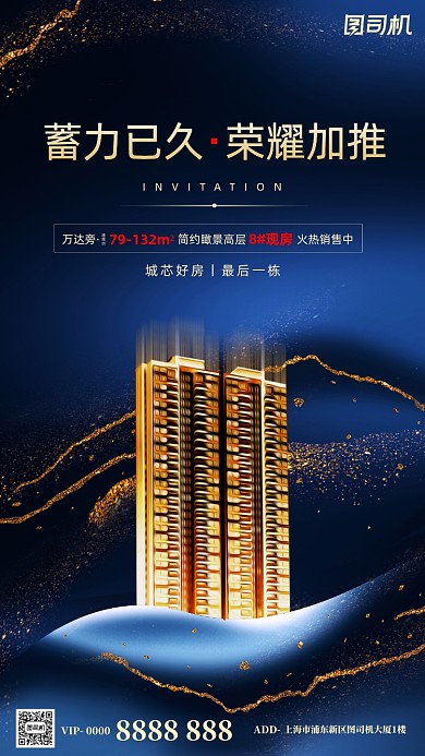 房地产宣传加推手机海报