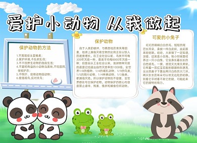 卡通清新爱护小动物电子小报手抄报