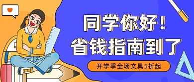 开学季省钱攻略公众号首图