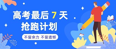 高考倒计时公众号首图