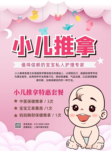 粉色背景小儿推拿宣传海报
