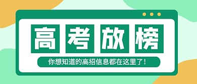 高考放榜绿色简约公众号首图