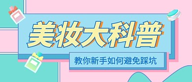 时尚卡通美容美妆知识科普公众号首图