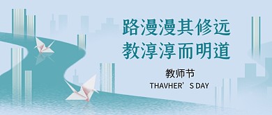 教师节快乐简约创意公众号首图