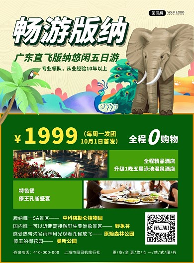 旅行社西双版纳宣传海报