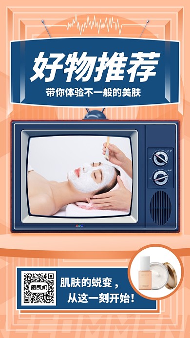 好物推荐手机海报