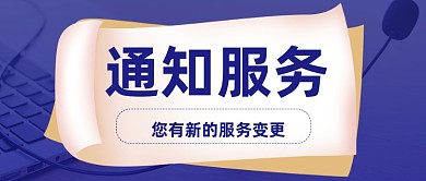 服务通知公告客服通知
