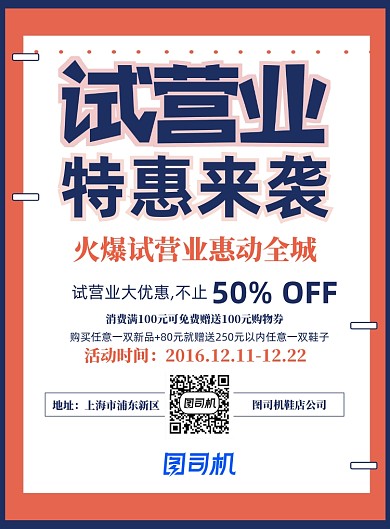 试营业特惠来袭印刷海报