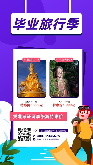 毕业旅游宣传手机海报