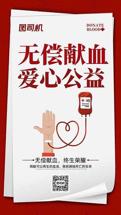 无偿献血公益海报