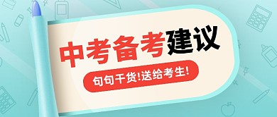 中考冲刺备考干货分享公众号首图