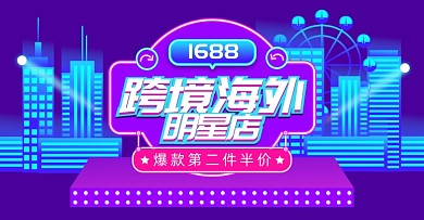 1688跨境海外五金电子电商横版海报