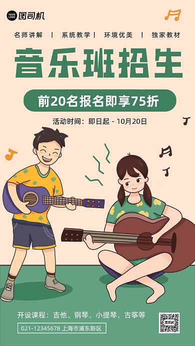 音乐班招生创意卡通手机海报