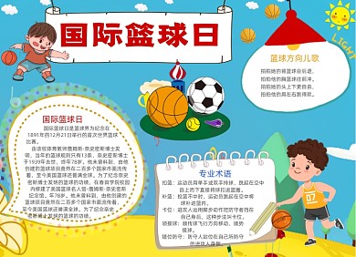 卡通国际篮球日电子手抄报小报