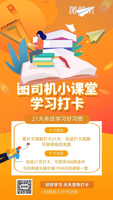 橙色学习打卡线上教育手机海报