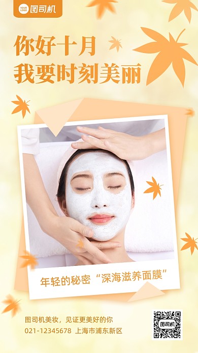 十月你好微商护肤品宣传手机海报