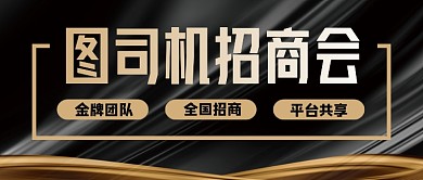 黑色商务企业行政招商公众号首图