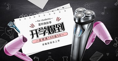 开学报到夏季电器剃须刀吹风机海报