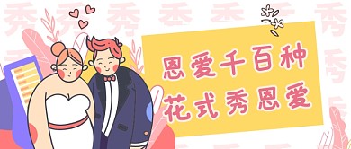 粉色七夕秀恩爱公众号首图