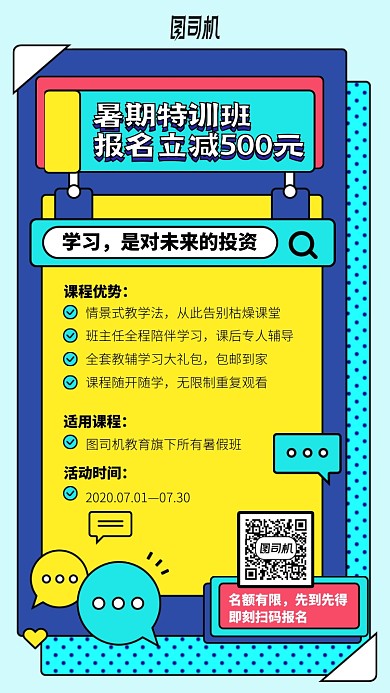 暑期特训班手机海报