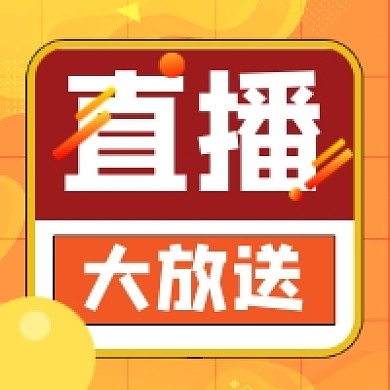 直播福利大放送橙色几何公众号次图