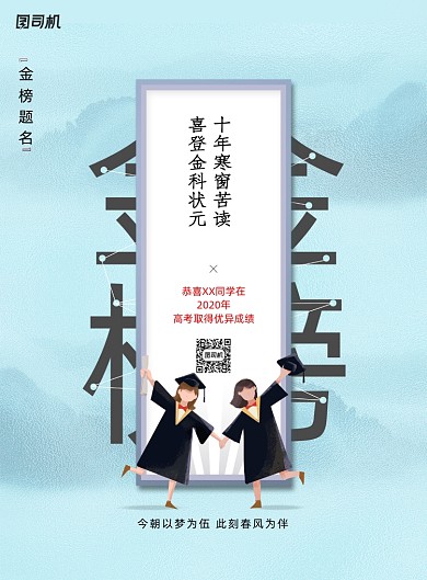 金榜题名高考状元宣传海报