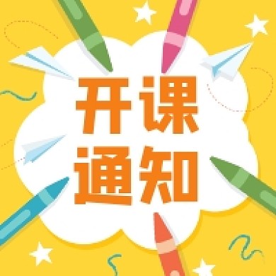 开课通知清新插画公众号次图