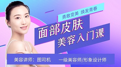 面部皮肤美容入门教学课程封面