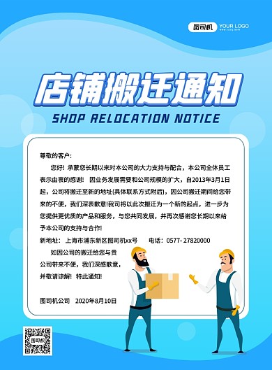 蓝色简约卡通店铺搬迁通知宣传海报