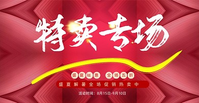 红色盛夏特卖专场清仓促销海报