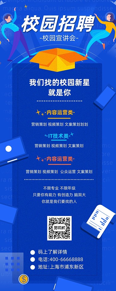校园招聘蓝色简约插画手机长图