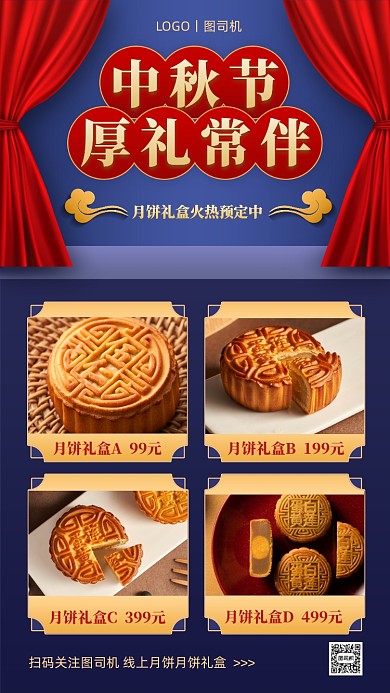 中秋节月饼礼盒促销中国风手机海报