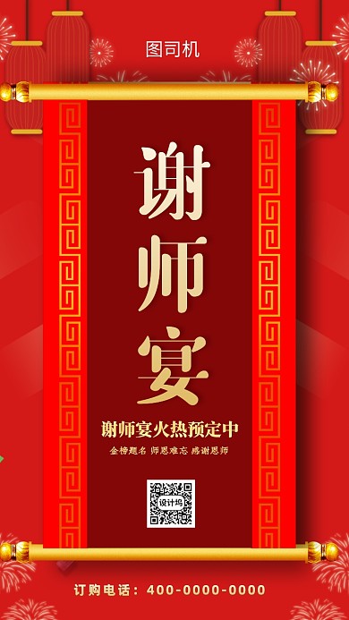 红色中国风谢师宴宣传手机海报