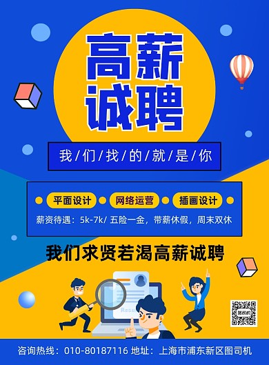高薪诚聘人才宣传海报