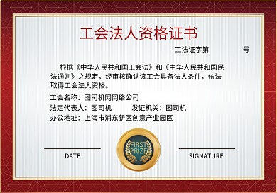 工会法人资格证书模板