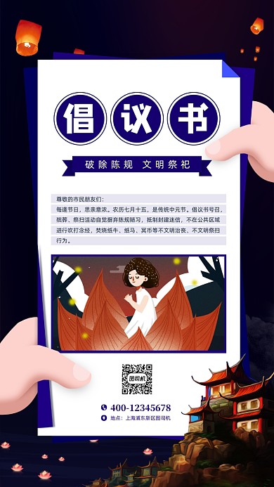 中元节文明祭祀倡议书手机海报