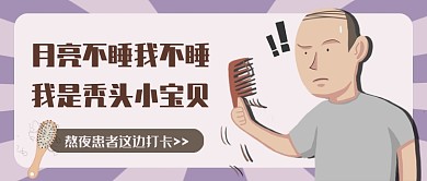 紫色插画简约搞笑熬夜话题公众号首图