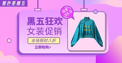 黑五狂欢节女装淘宝电商横版海报