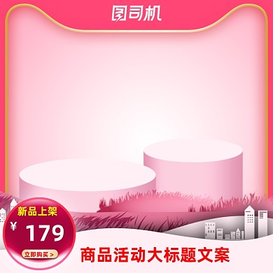 七夕情人节化妆品主图直通车粉色模板