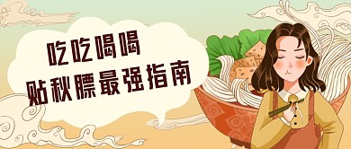 贴秋膘最强指南公众号首图