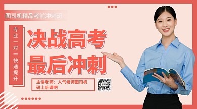 决战高考手机海报