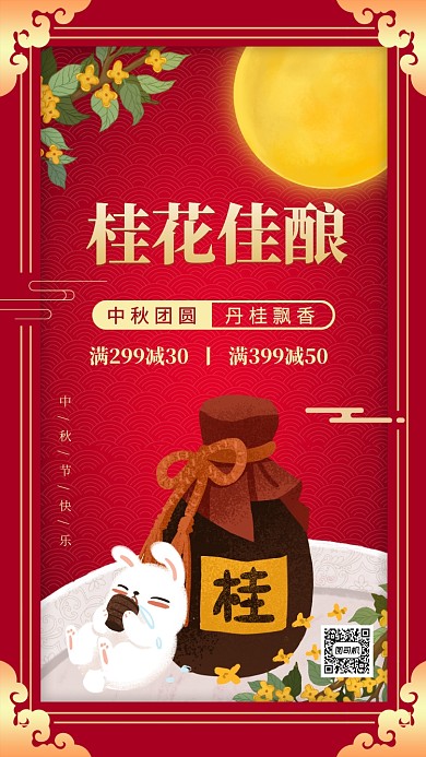 桂花佳酿中秋节美食促销手机海报